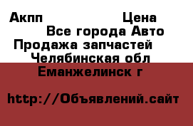 Акпп Infiniti m35 › Цена ­ 45 000 - Все города Авто » Продажа запчастей   . Челябинская обл.,Еманжелинск г.